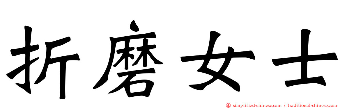 折磨女士