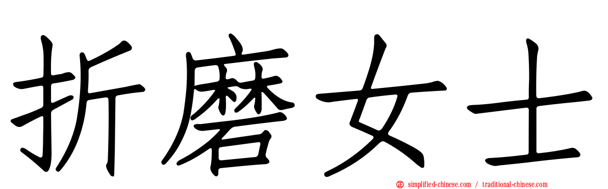 折磨女士