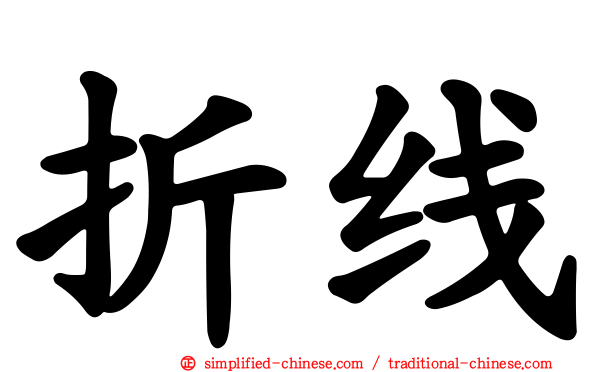 折线
