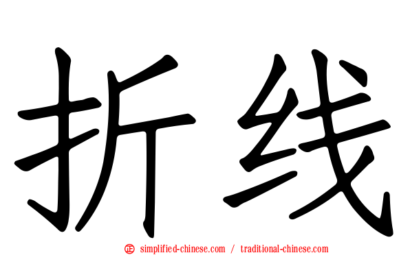 折线
