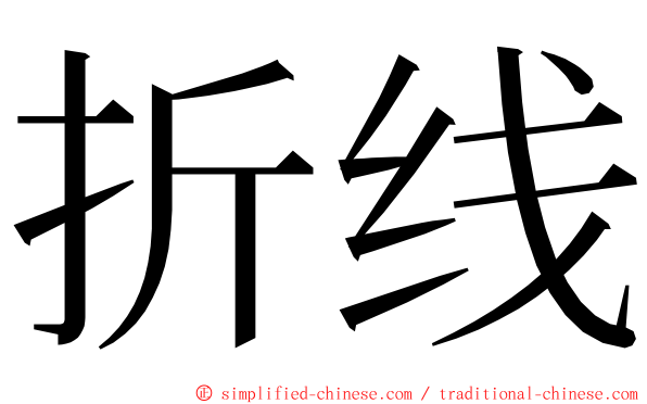 折线 ming font
