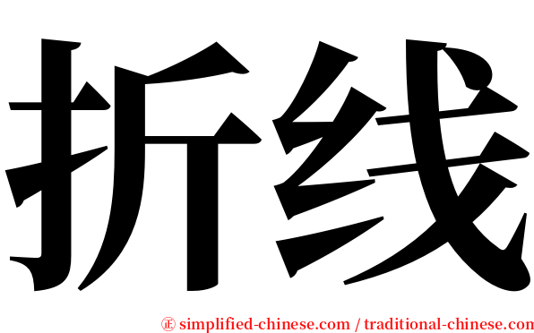 折线 serif font