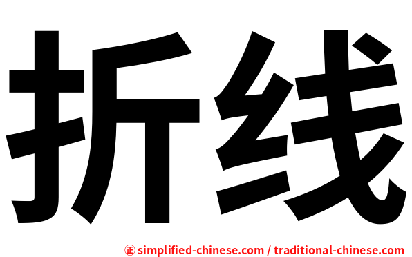 折线