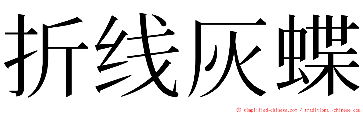折线灰蝶 ming font