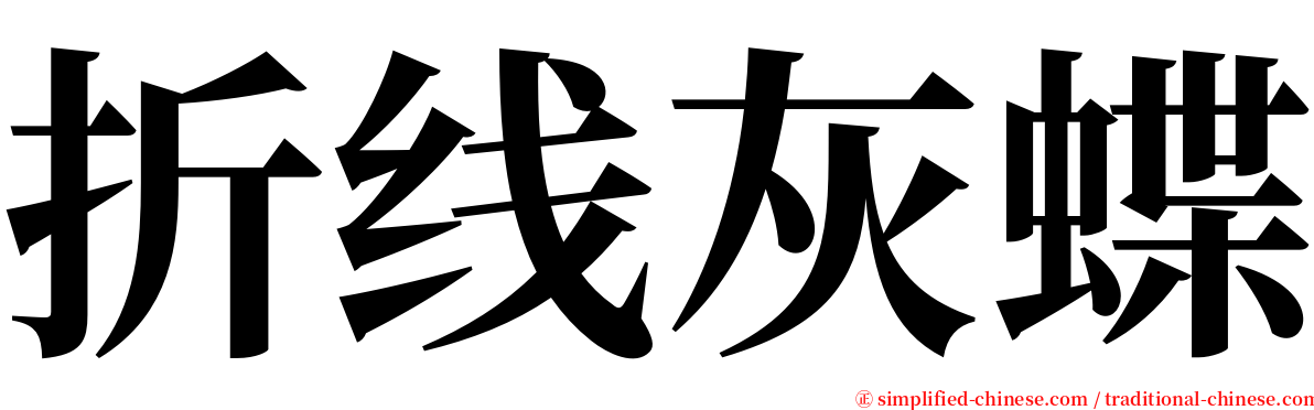 折线灰蝶 serif font