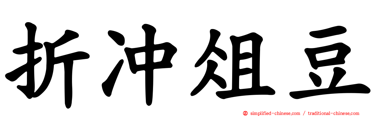折冲俎豆