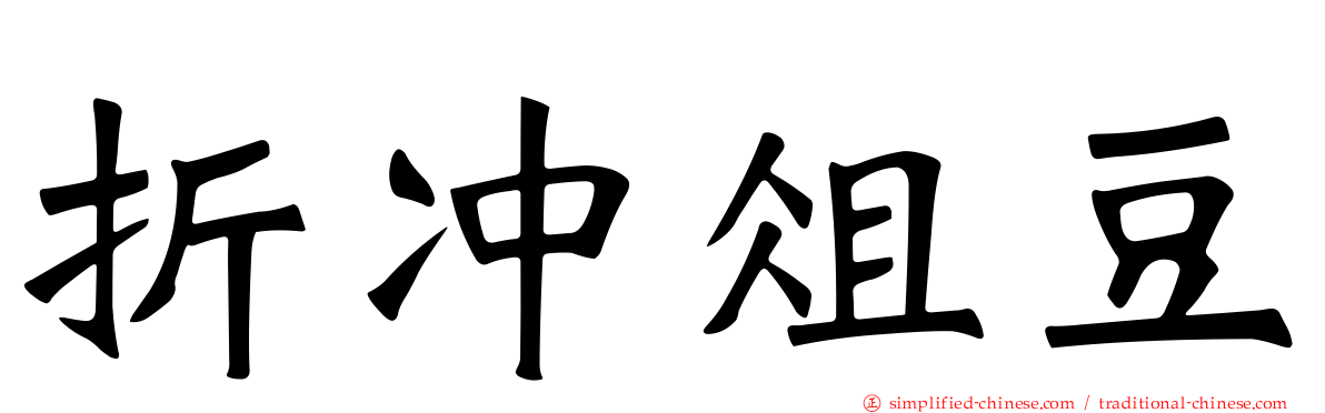 折冲俎豆