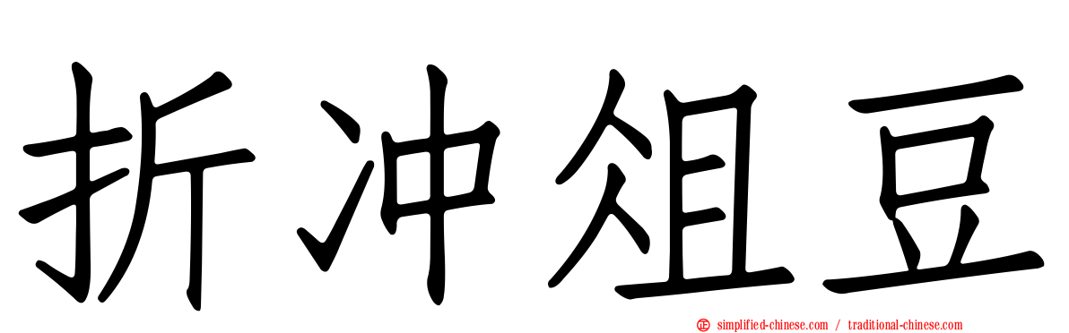 折冲俎豆