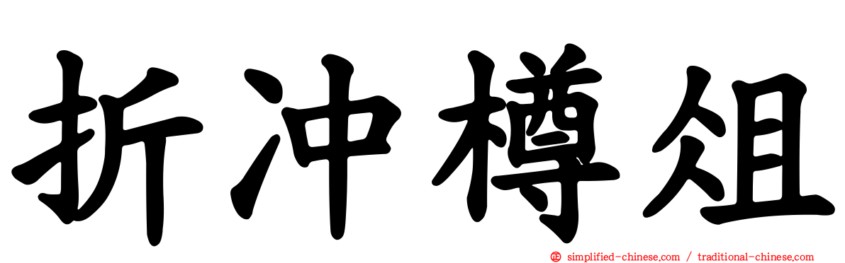折冲樽俎