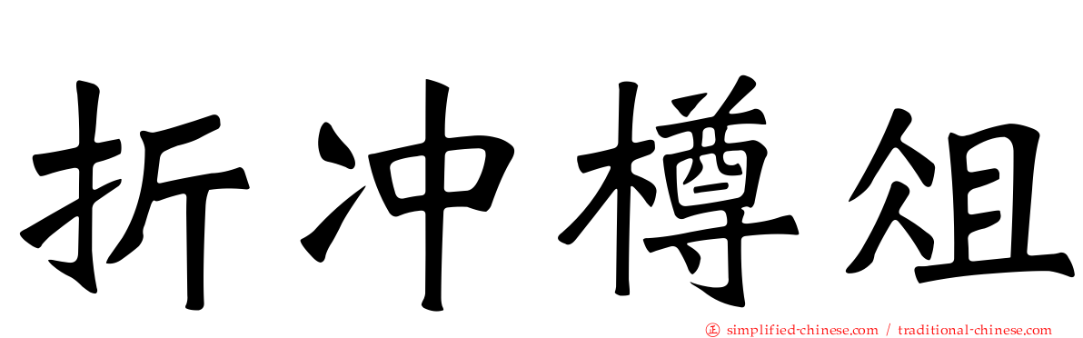 折冲樽俎