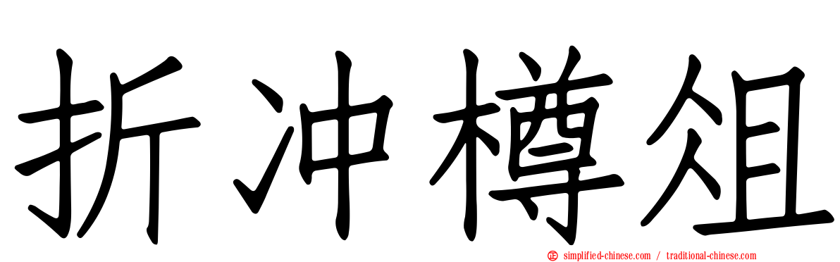 折冲樽俎