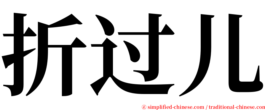 折过儿 serif font