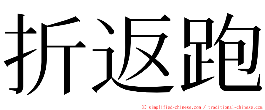 折返跑 ming font
