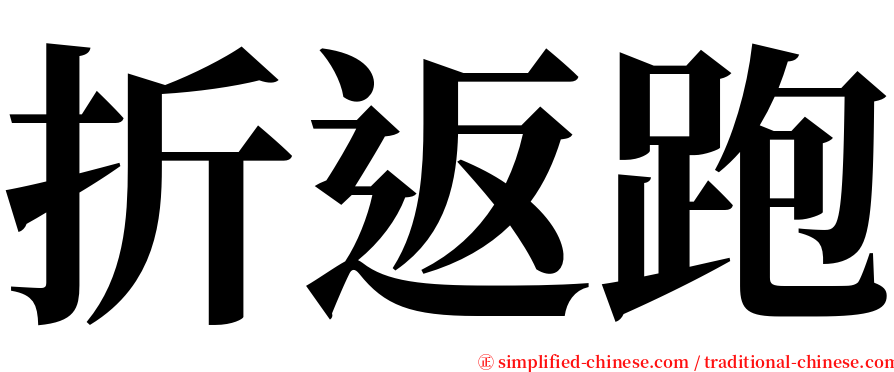 折返跑 serif font