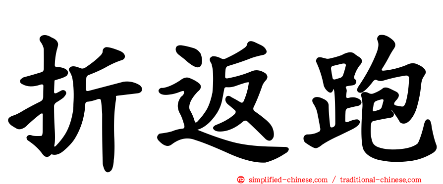 折返跑