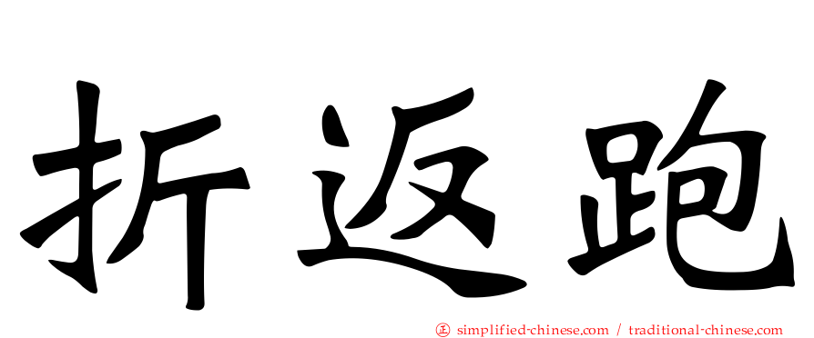 折返跑