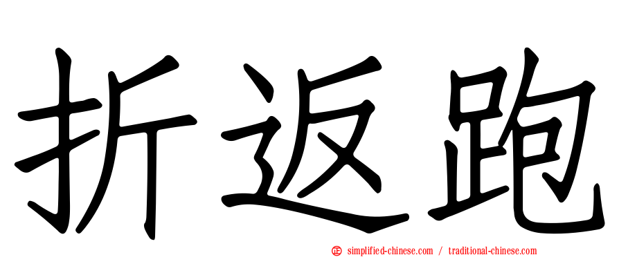 折返跑