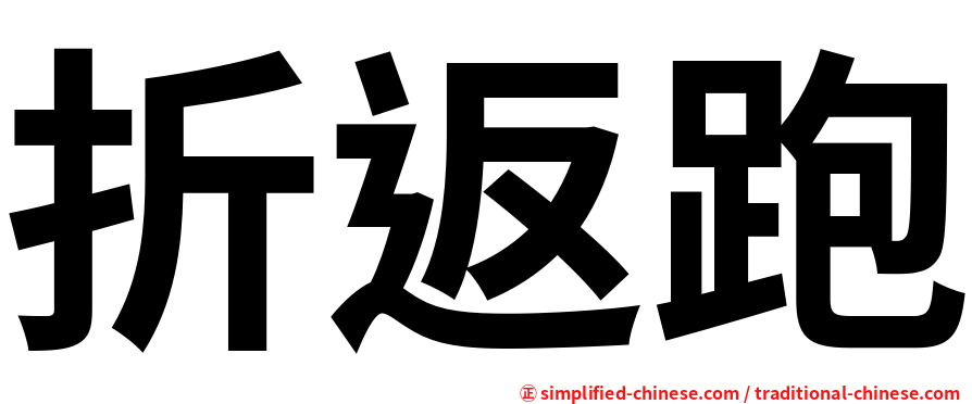 折返跑