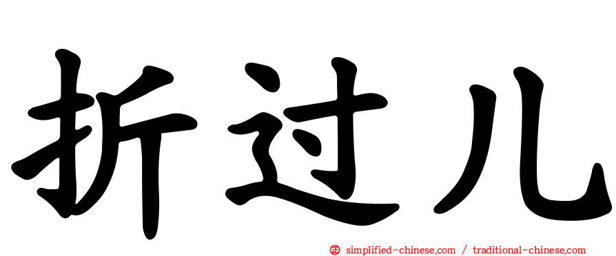 折过儿