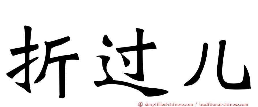 折过儿