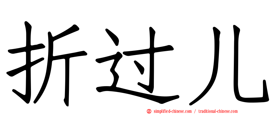 折过儿