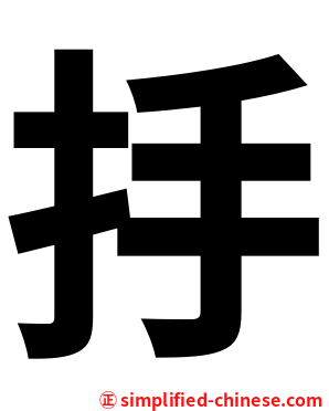 抙