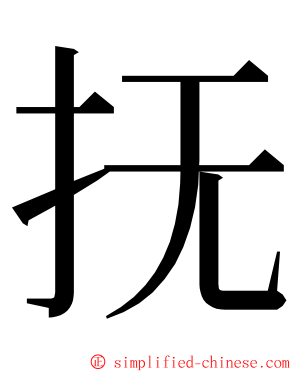 抚 ming font
