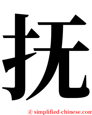 抚 serif font
