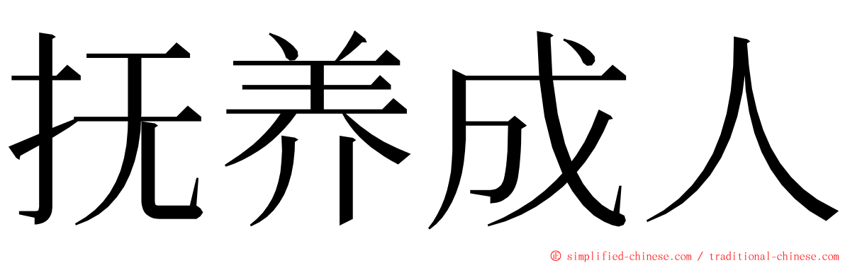 抚养成人 ming font