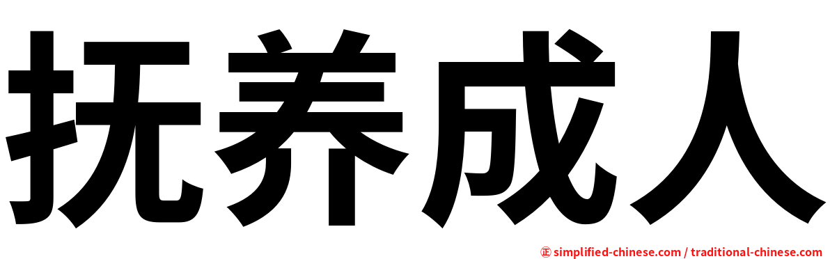 抚养成人