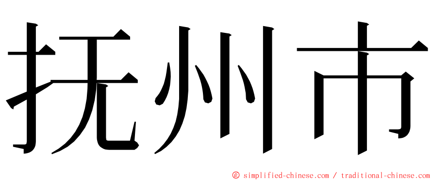 抚州市 ming font