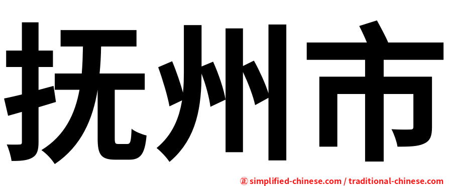 抚州市