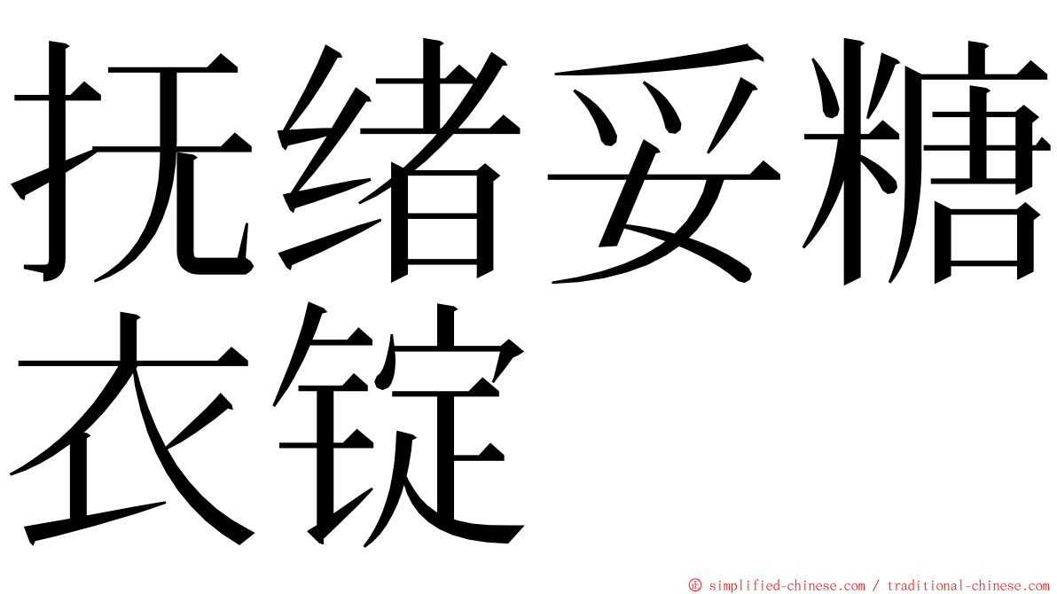 抚绪妥糖衣锭 ming font