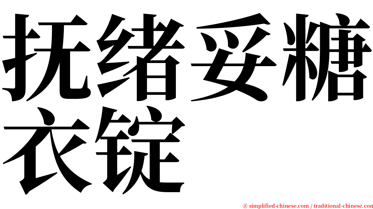 抚绪妥糖衣锭 serif font