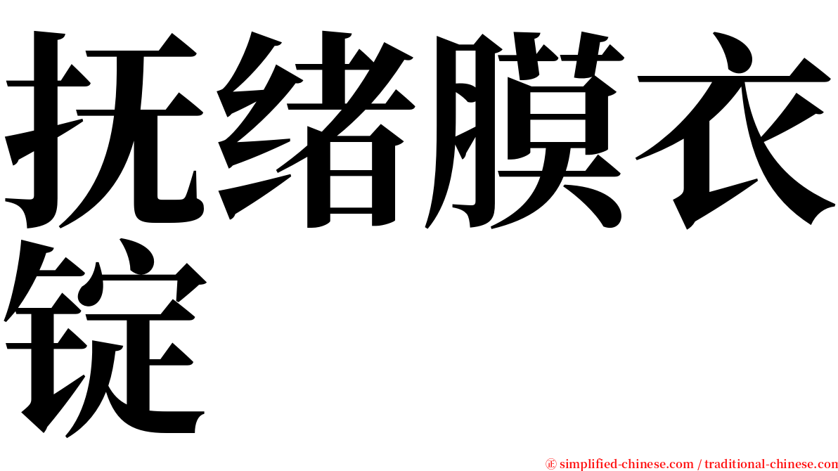 抚绪膜衣锭 serif font