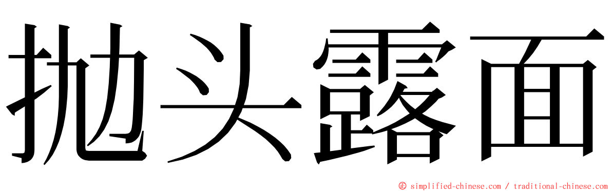 抛头露面 ming font