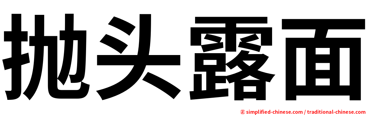 抛头露面