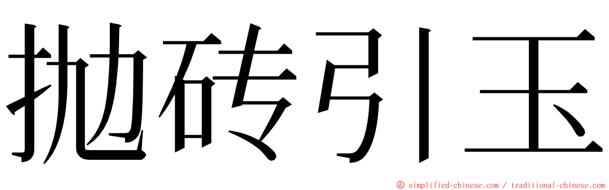 抛砖引玉 ming font