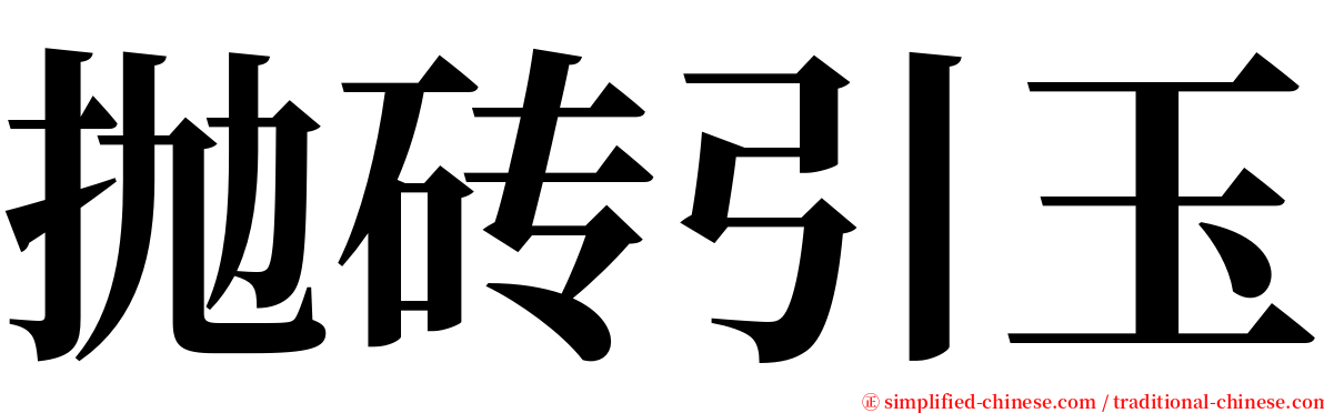 抛砖引玉 serif font