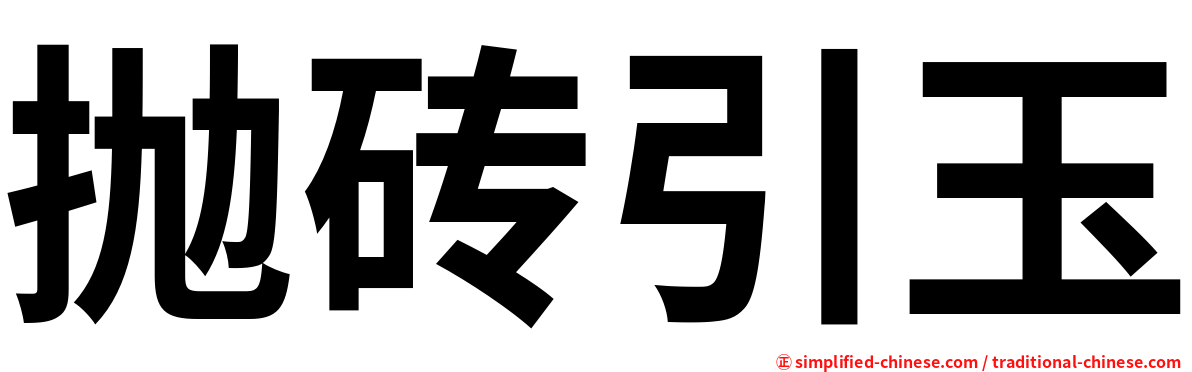 抛砖引玉