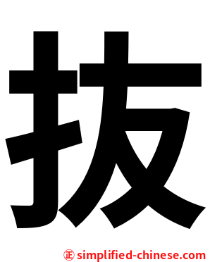 抜