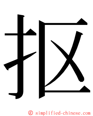 抠 ming font