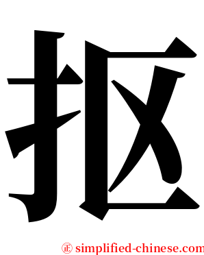 抠 serif font