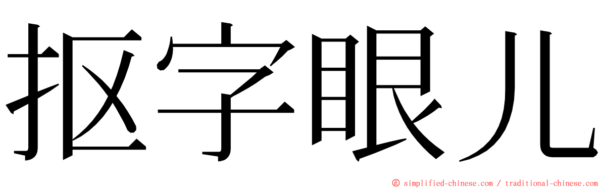 抠字眼儿 ming font