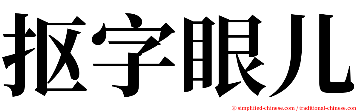 抠字眼儿 serif font