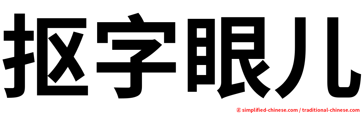 抠字眼儿