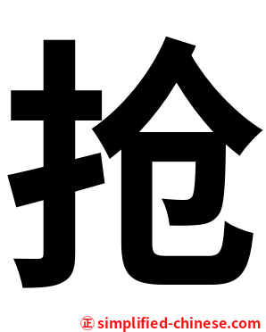 抢