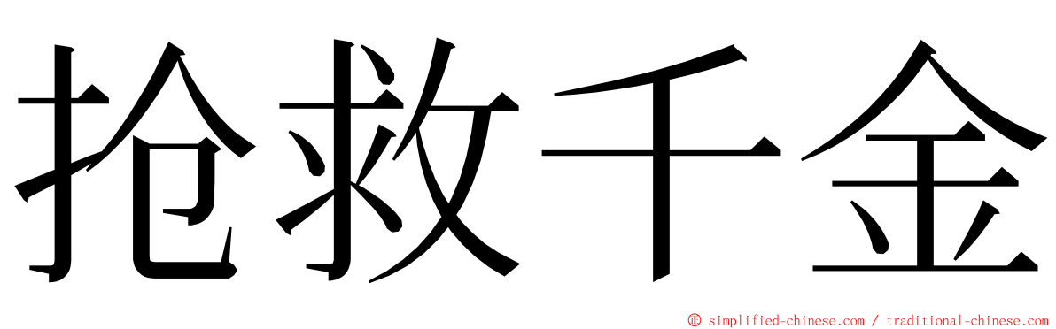 抢救千金 ming font