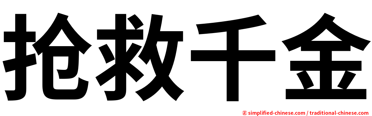 抢救千金
