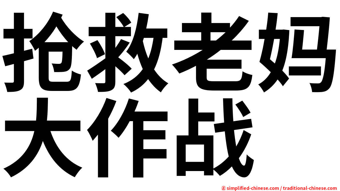 抢救老妈大作战